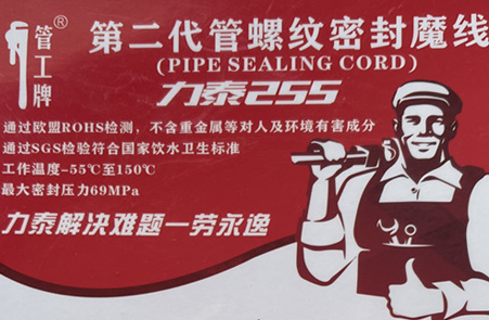 255管螺紋密封魔線(xiàn)，密封各種材質(zhì)管螺紋一勞永逸。